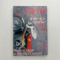 美術手帖　2000年3月号