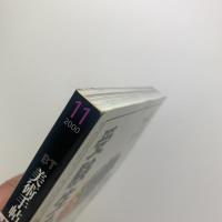 美術手帖　2000年11月号