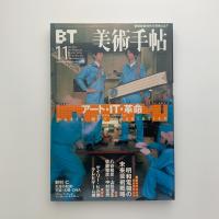美術手帖　2000年11月号