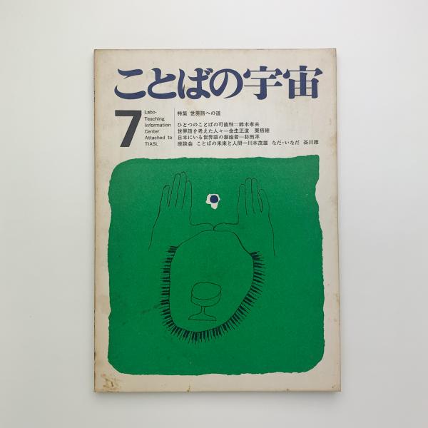 ことばの宇宙　古本、中古本、古書籍の通販は「日本の古本屋」　日本の古本屋　1966年7月号　玄玄書林