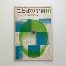 ことばの宇宙　1967年10月号