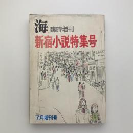 海　7月増刊号