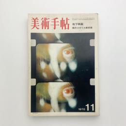 美術手帖　1970年11月号