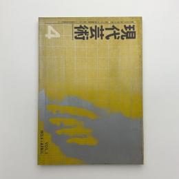 現代芸術　1961年4月号