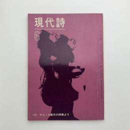 現代詩　1964年6月号