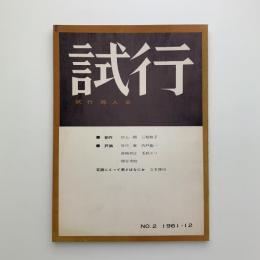 試行　第2号