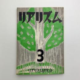 リアリズム　季刊第3号
