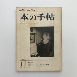 本の手帖　1966年11月号