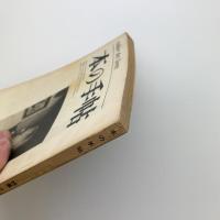 本の手帖　1966年11月号