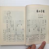 本の手帖　1966年11月号