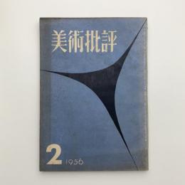 美術批評　1956年2月号