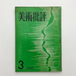 美術批評　1956年3月号