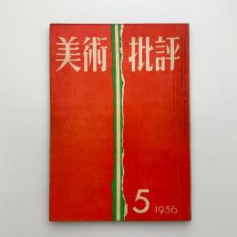 美術批評　1956年5月号