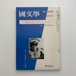 國文學　昭和45年5月臨時増刊号