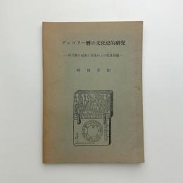 グレゴリー暦の文化史的研究　現行暦の起源と普及および改良問題