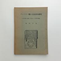 グレゴリー暦の文化史的研究　現行暦の起源と普及および改良問題