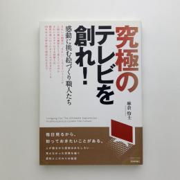 究極のテレビを創れ！　感動に挑む絵づくり職人たち