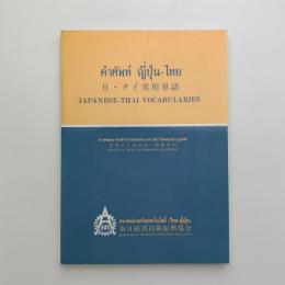 日・タイ実用単語