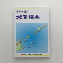 日本の領土　北方領土