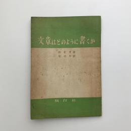 文章はどのように書くか