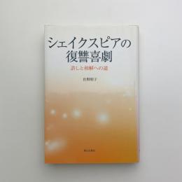 シェイクスピアの復讐喜劇　許しと和解への道