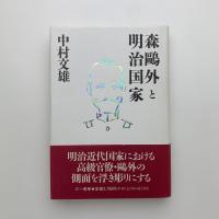 森鴎外と明治国家