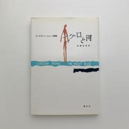 詩集 ニグロと河