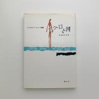詩集 ニグロと河