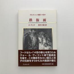ダルタニャン物語 第10巻　鉄仮面