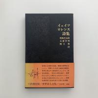 世界詩人全集15　イェイツ・ロレンス詩集