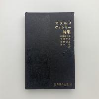 世界詩人全集10　マラルメ・ヴァレリー詩集