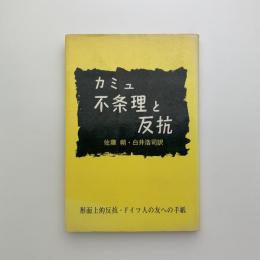 不条理と反抗