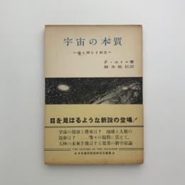 宇宙の本質　絶え間なき創造