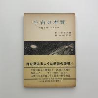 宇宙の本質　絶え間なき創造