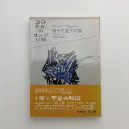 南十字星共和国