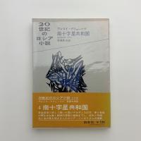 南十字星共和国