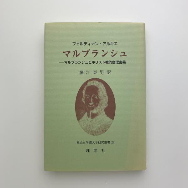 マルブランシュ: マルブランシュとキリスト教的合理主義 (椙山女