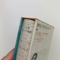 世界文学全集82　ゴーリキイ/ベールィ