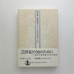 かたちのオディッセイ　中村雄二郎著作集 第2期‐1