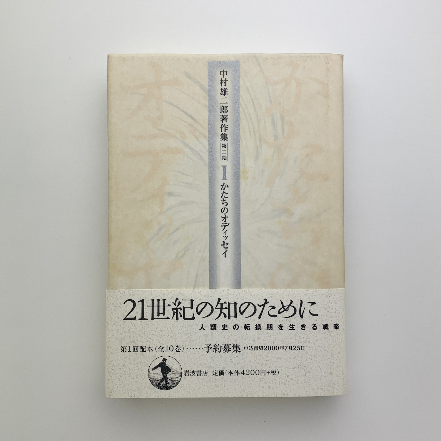 歴史/岩波書店/中村雄二郎