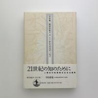 かたちのオディッセイ　中村雄二郎著作集 第2期‐1