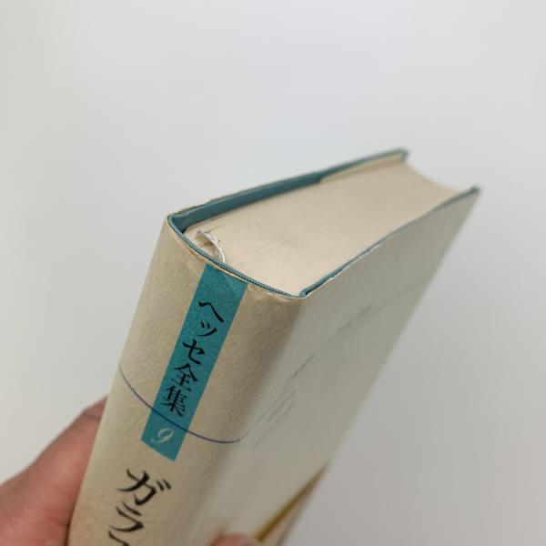 ヘッセ全集9 ガラス玉演戯(高橋健二訳) / 古本、中古本、古書籍の通販