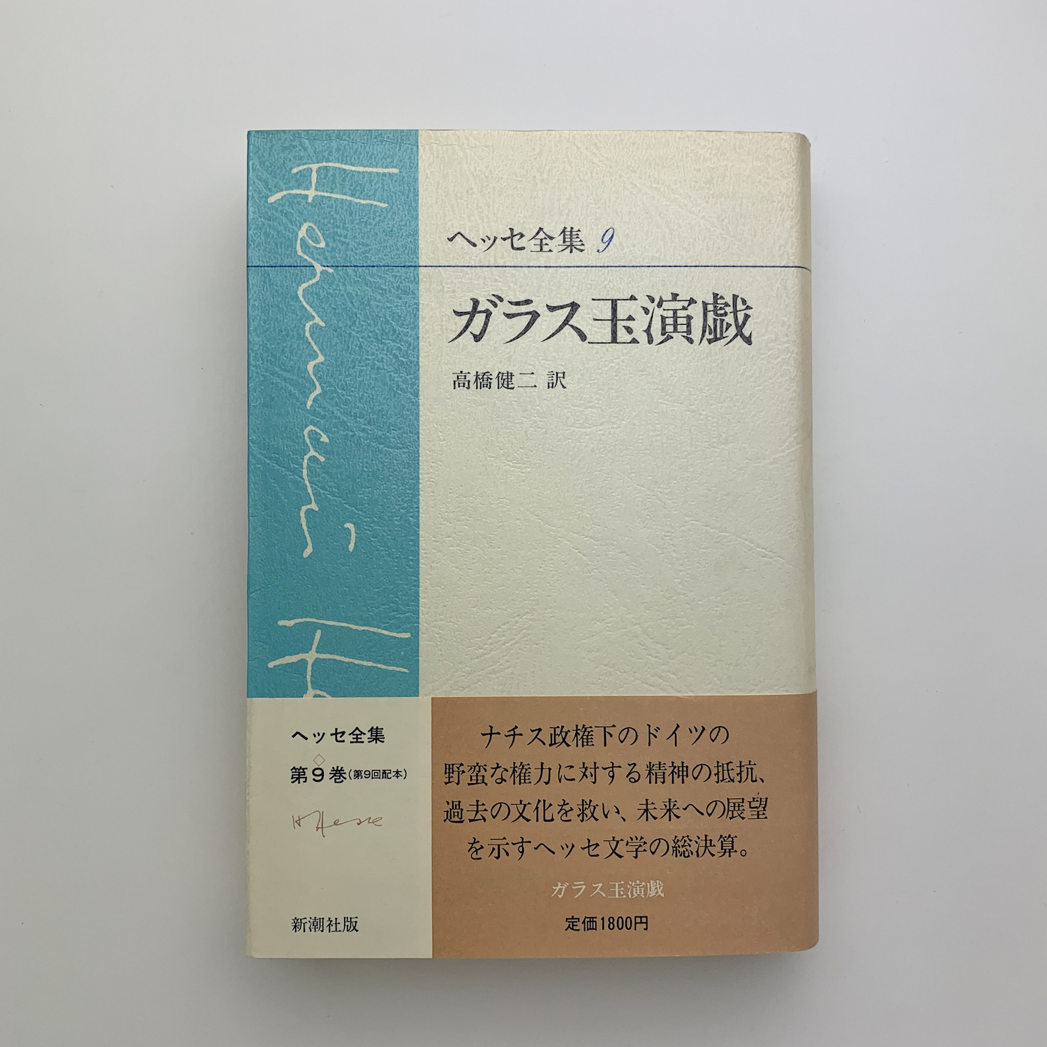 ヘッセ全集9 ガラス玉演戯(高橋健二訳) / 古本、中古本、古書籍の通販