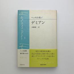 ヘッセ全集6　デミアン