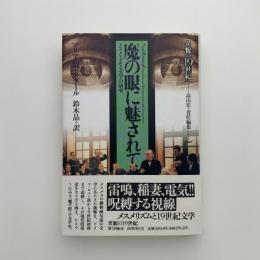 異貌の19世紀　魔の眼に魅されて