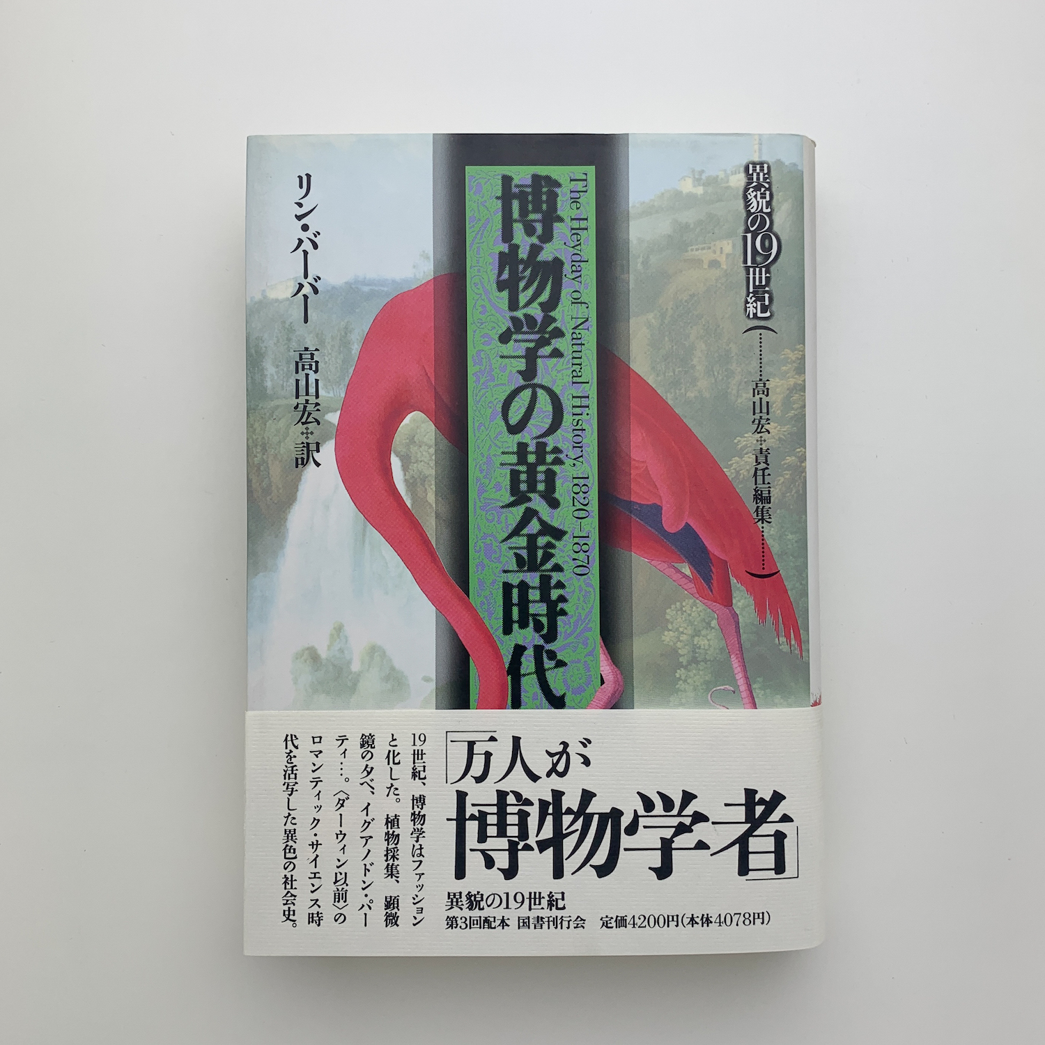 博物学の黄金時代 1820-1870 博物学の黄金時代｜国書刊行会