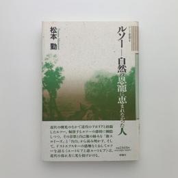 ルソー　自然の恩寵に恵まれなかった人
