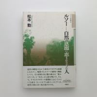 ルソー　自然の恩寵に恵まれなかった人