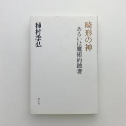 畸形の神　あるいは魔術的跛者