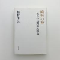 畸形の神　あるいは魔術的跛者